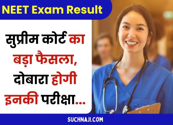 Big decision of Supreme Court on NEET exam result, their exam will be held again, result will come on June 23, without investigation government said - no corruption