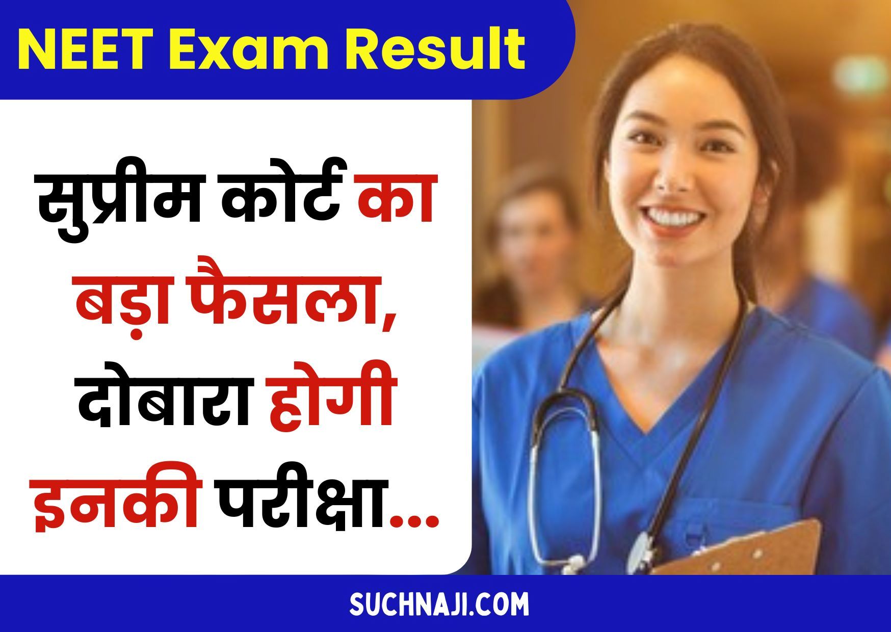 NEET Exam Result पर सुप्रीम कोर्ट का बड़ा फैसला, दोबारा होगी 23 जून को इनकी परीक्षा, बगैर जांच सरकार बोली-कोई भ्रष्टाचार नहीं