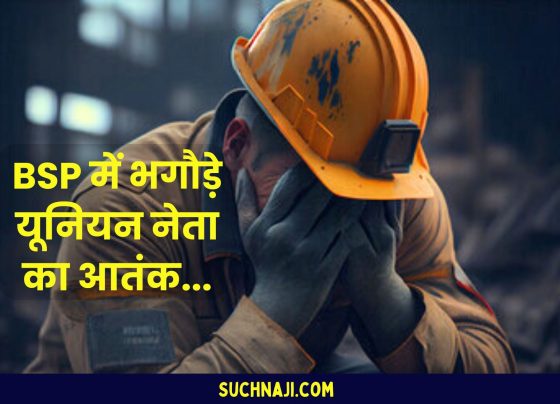 Big news from Bhilai Steel Plant, union leader harassed honest employee