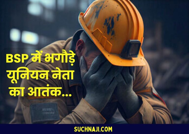 Big-news-from-Bhilai-Steel-Plant-union-leader-harassed-honest-employee-