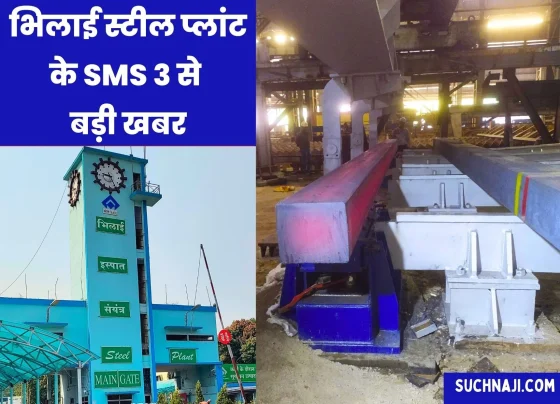 - भिलाई स्टील प्लांट के स्टील मेल्टिंग शॉप 3 के कार्मिकों की मेहनत रंग लाई। एसएमएस 3 के इनहाउस ब्लूम वेइंग सिस्टम का उद्घाटन किया गया।