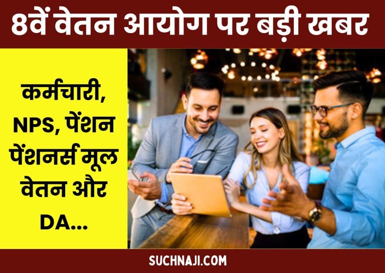 Big-news-on-employees-NPS-pension-pensioners-basic-pay-DA-8th-Pay-Commission-
