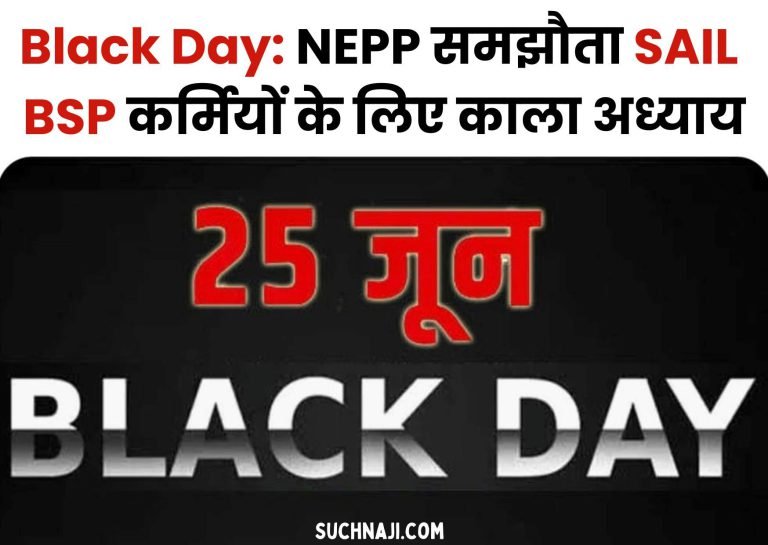 Black-Day-NEPP-settlement-of-June-25-2021-dark-chapter-for-SAIL-BSP-personnel