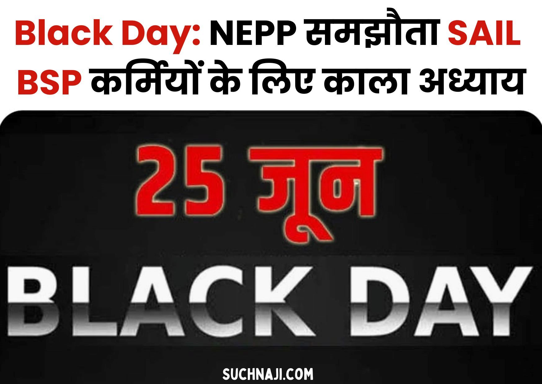 Black Day: 25 जून 2021 का NEPP समझौता SAIL BSP कर्मियों के लिए काला अध्याय