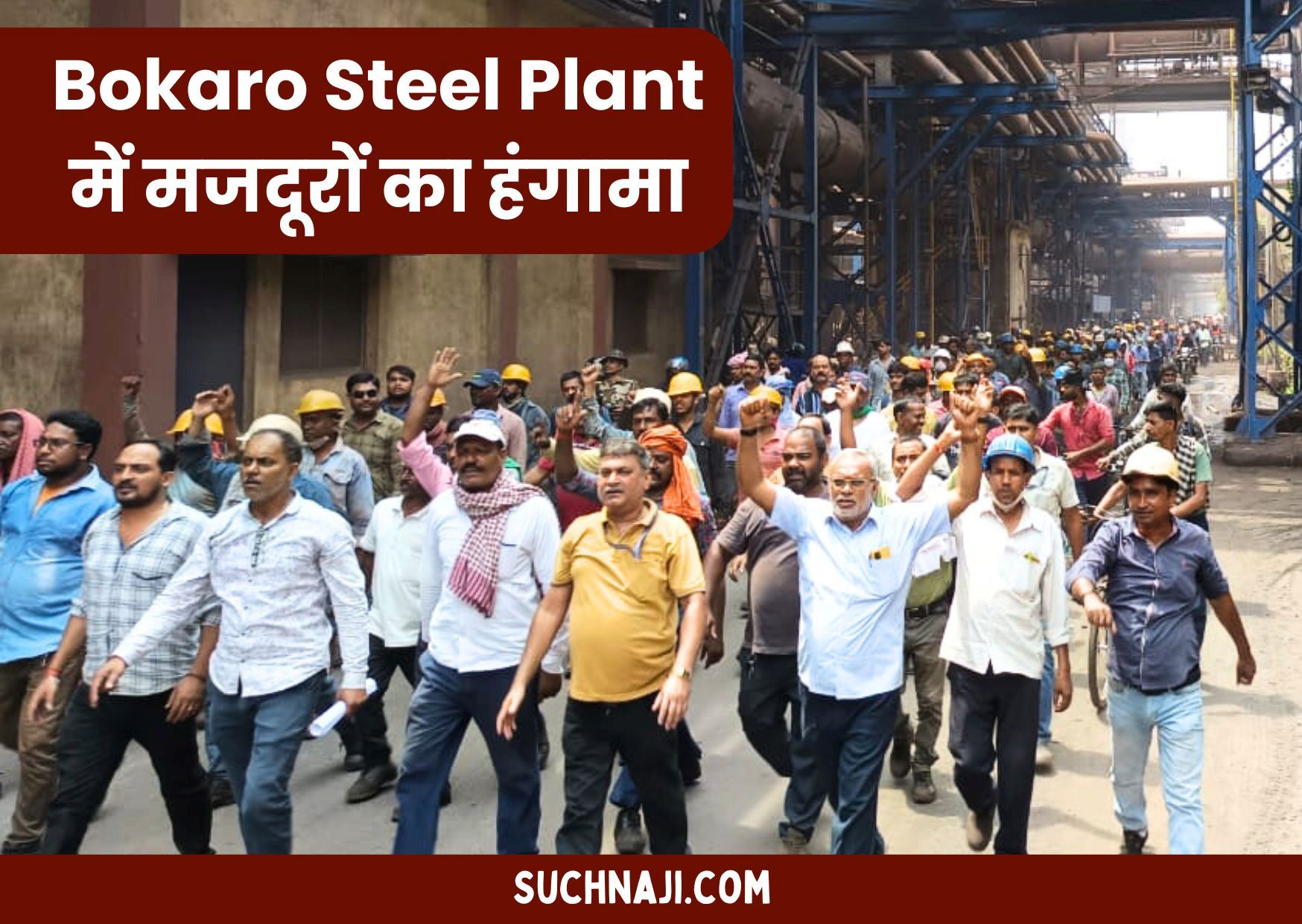 Bokaro Steel Plant के मजदूर उतरे सड़क पर, प्रबंधन को ललकारा, अनिश्चितकालीन हड़ताल की धमकी