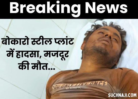 Breaking News Accident in Bokaro Steel Plant, painful death of a worker