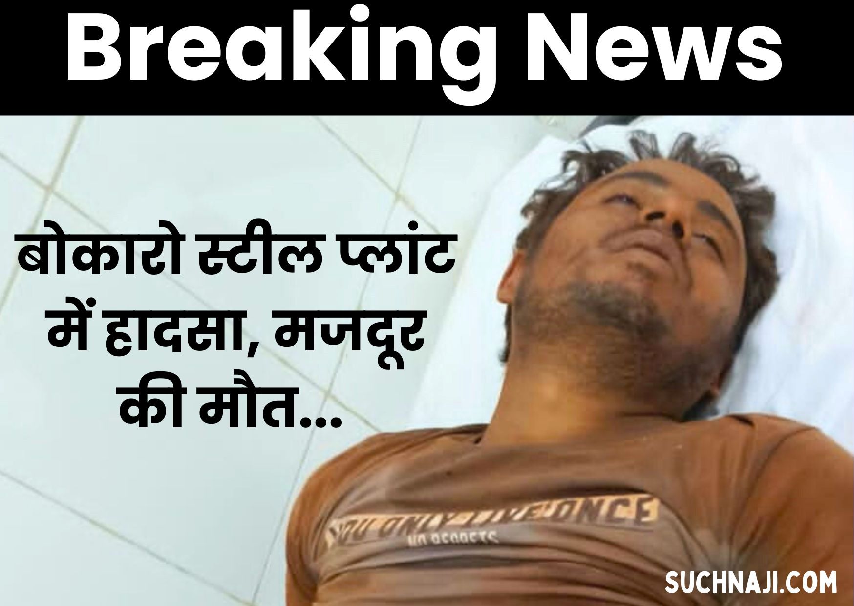 Breaking News: बोकारो स्टील प्लांट में हादसा, मजदूर की दर्दनाक मौत