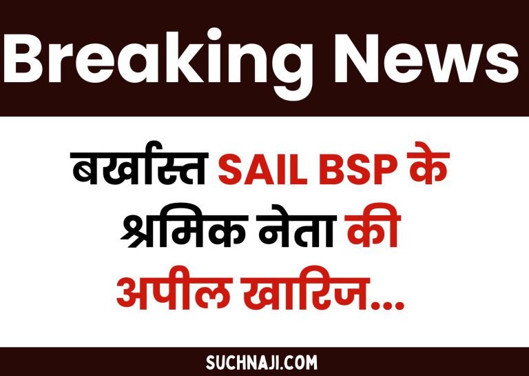 Breaking-News-Appeal-of-terminated-labor-leader-of-Bhilai-Steel-Plant-rejected-stir-in-SAIL