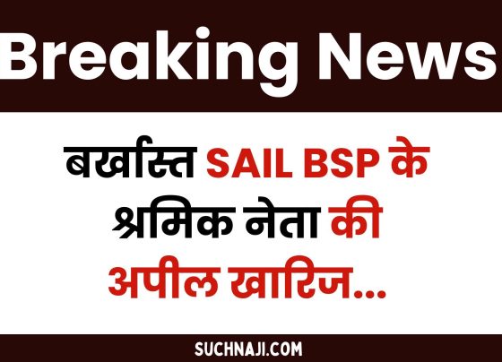 Appeal of terminated labor leader of Bhilai Steel Plant rejected, stir in SAIL