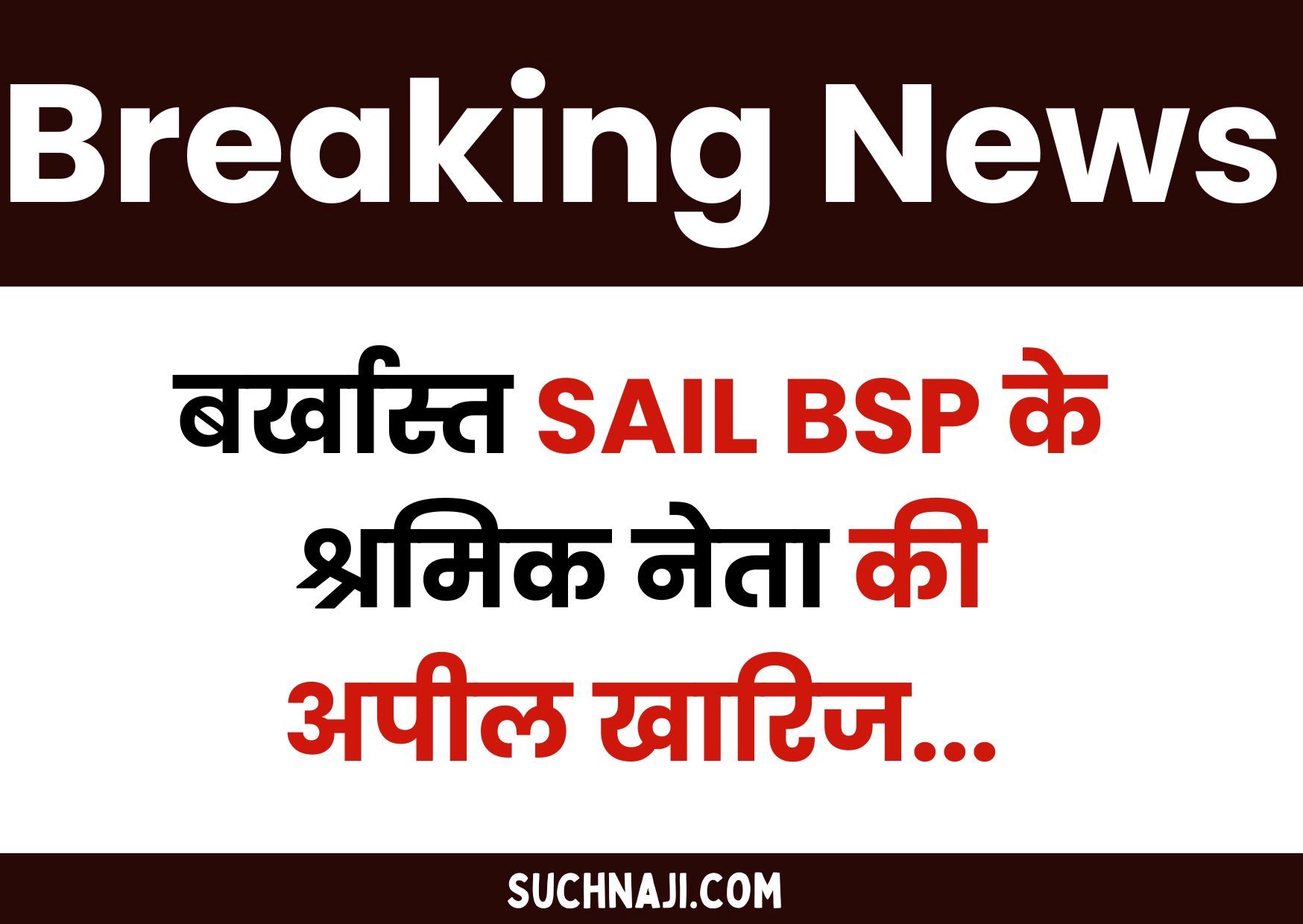 Bhilai Steel Plant से बर्खास्त श्रमिक नेता की अपील खारिज, SAIL में हड़कंप