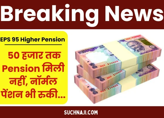 Breaking News EPS 95 higher pension not received till Rs 50 thousand, now normal pension also stopped, employees and officers are wandering