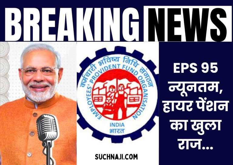 Breaking-News-The-secret-of-delay-in-EPS-95-minimum-higher-pension-is-revealed-you-will-be-shocked