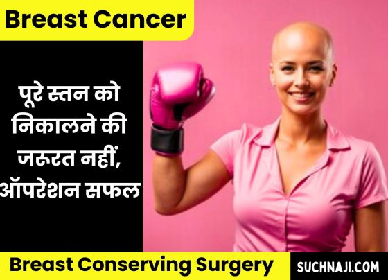 Breast Cancer: No need to remove the entire breast, new identity with breast conserving surgery