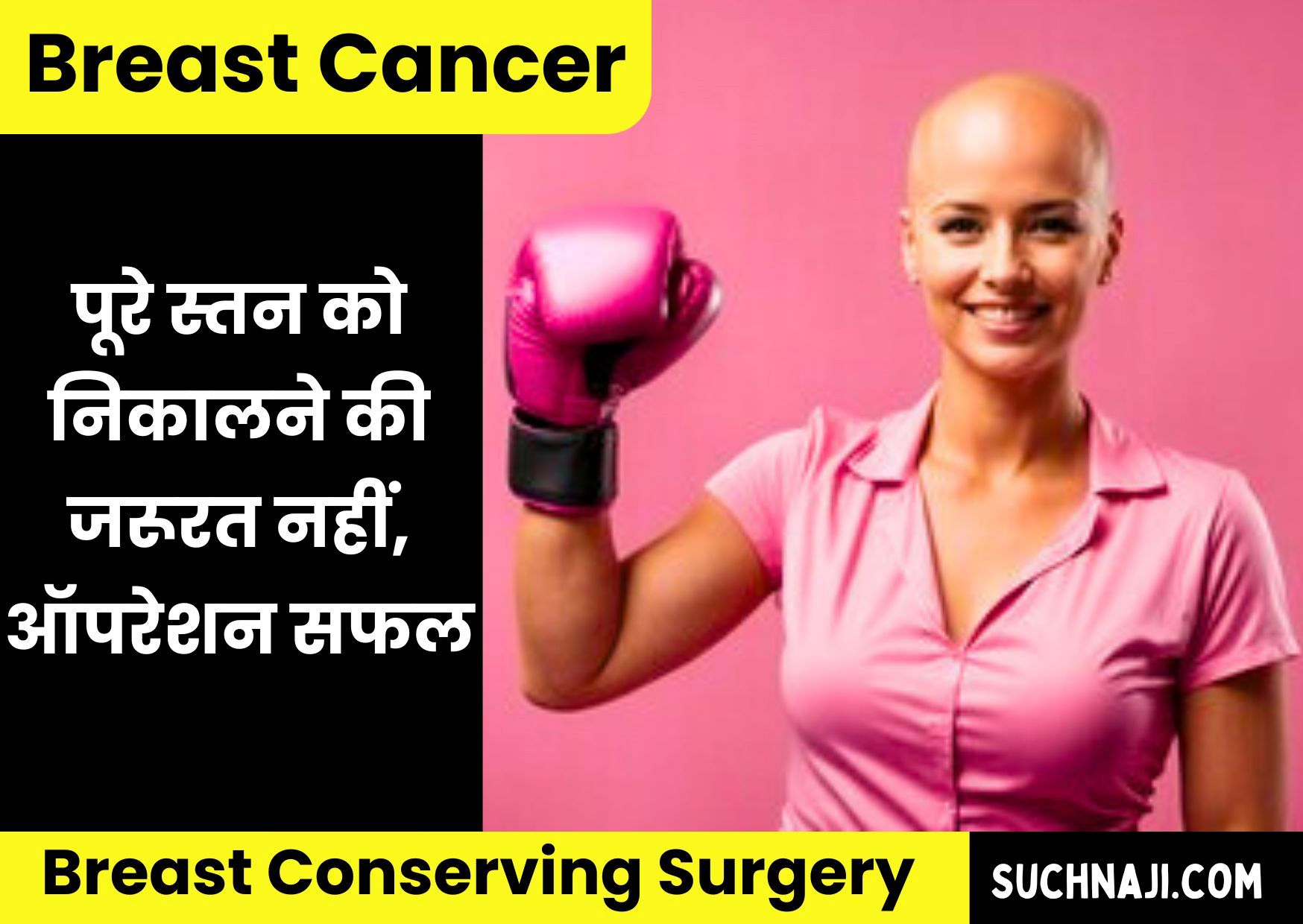 Breast Cancer: पूरे स्तन को निकालने की जरूरत नहीं, ब्रेस्ट कन्जर्विंग सर्जरी से नई पहचान