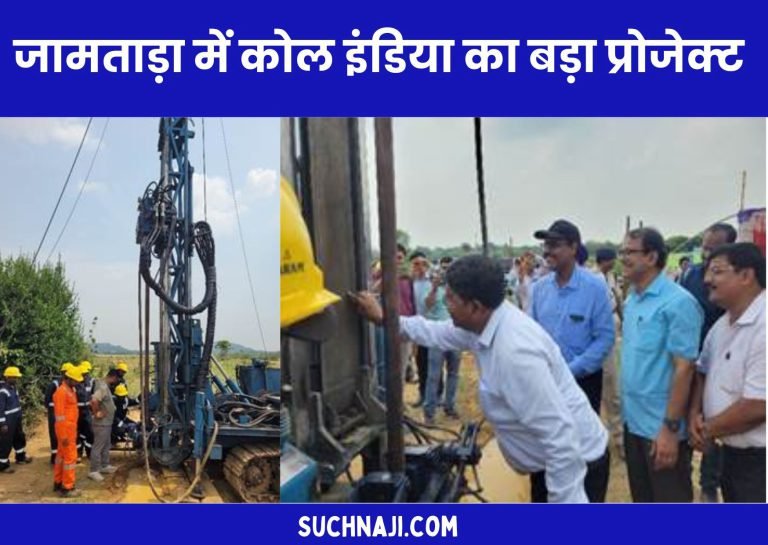 CIL-NEWS-Coal-India-is-going-to-give-new-identity-to-Jamtara-big-project-started