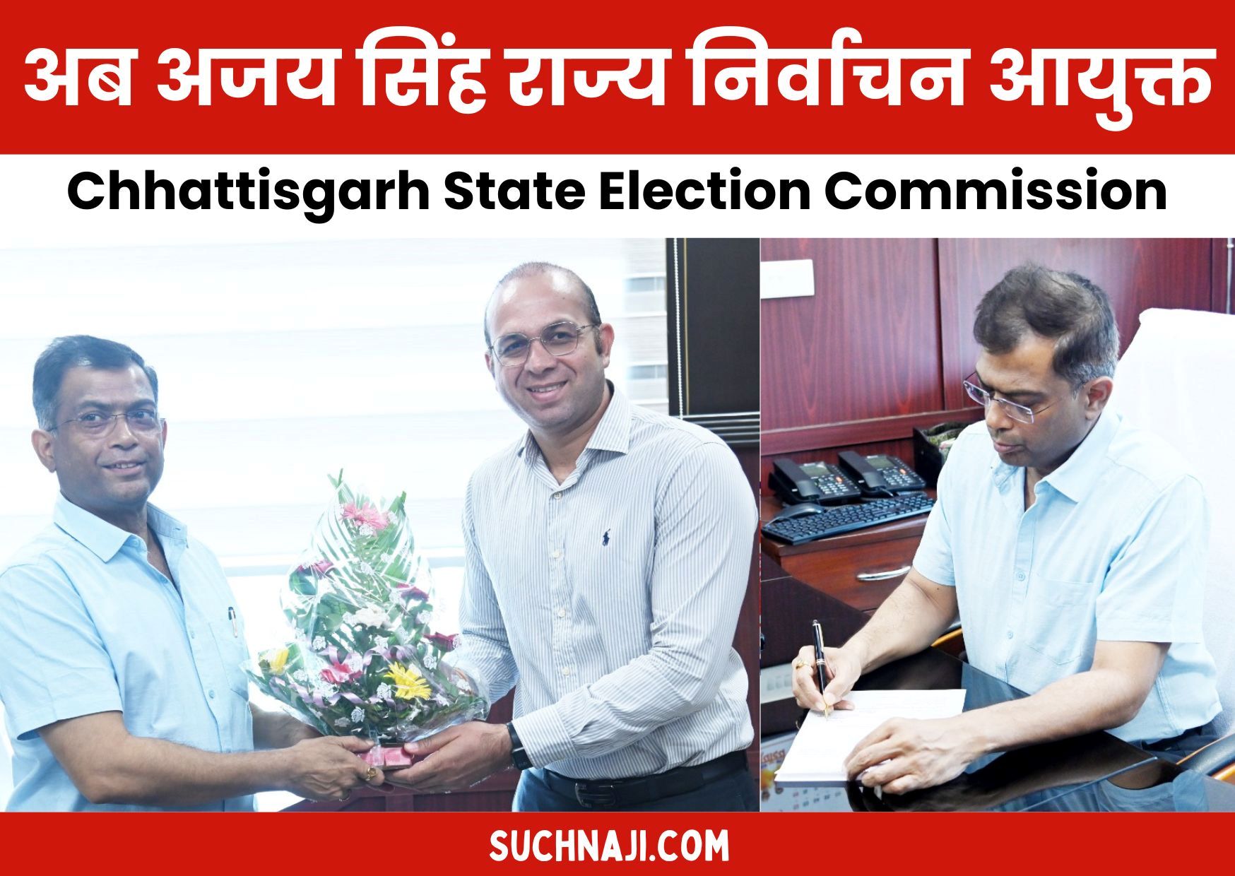 छत्तीसगढ़ राज्य निर्वाचन आयोग: निकाय-पंचायत चुनाव से पहले अजय सिंह ने संभाला निर्वाचन आयुक्त का कार्यभार