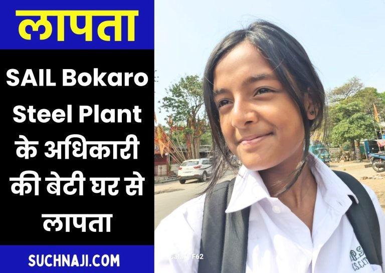 Daughter-of-SAIL-Bokaro-Steel-Plant-officer-missing-from-home