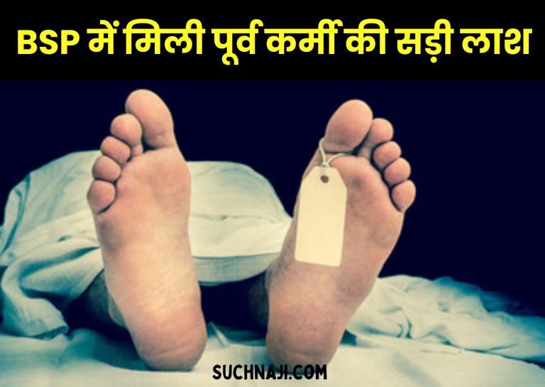 Decomposed-body-of-former-employee-found-in-Bhilai-Steel-Plant-was-terminated-in-2002