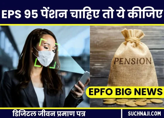 Digital Life Certificate Big relief to EPFO's EPS pensioners, if you want pension then get facial recognition done