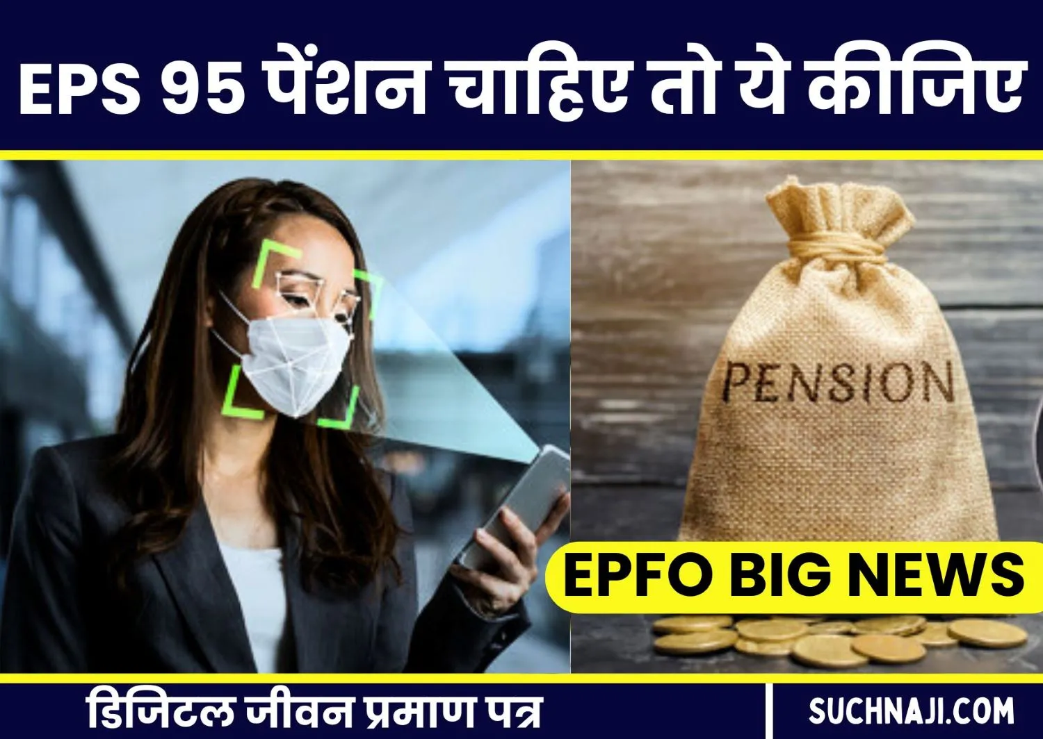 डिजिटल जीवन प्रमाण पत्र: EPFO की EPS पेंशनभोगियों को बड़ी राहत, पेंशन चाहिए तो चेहरे से पहचान कराइए