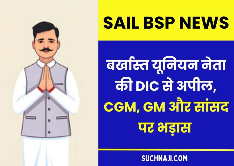 Dismissed-BSP-labor-leader-appeals-to-Director-Incharge-angry-at-CGM-GM-and-MP