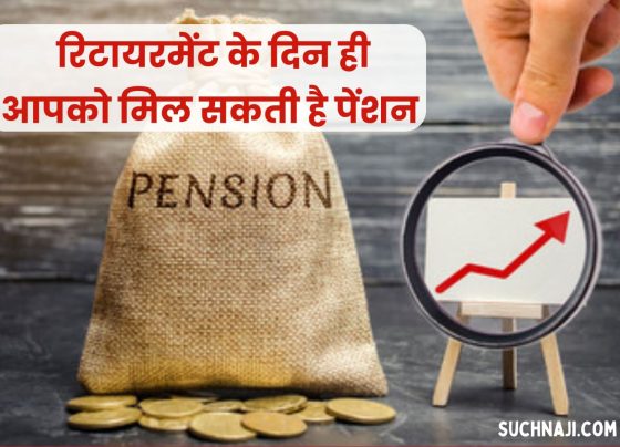EPFO BIG NEWS: You can get pension only on the day of retirement
