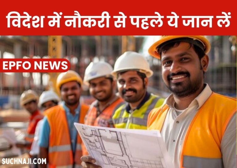EPFO-Know-this-before-doing-a-job-abroad-otherwise-you-will-suffer-losses-and-may-get-into-trouble