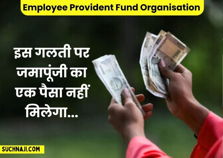EPFO-NEWS-Do-not-do-this-even-by-mistake-you-will-not-get-even-a-single-rupee-of-your-deposit
