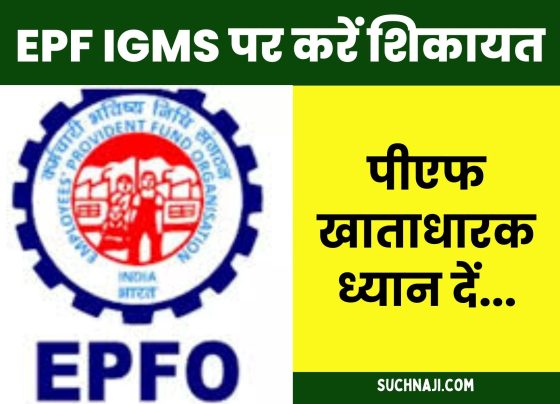 EPFO NEWS: IGMS is a very useful portal, you will get great facilities sitting at home, know