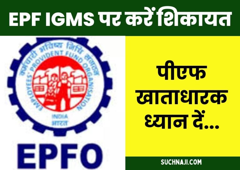 EPFO-NEWS-IGMS-is-a-very-useful-portal-you-will-get-great-facilities-sitting-at-home-know