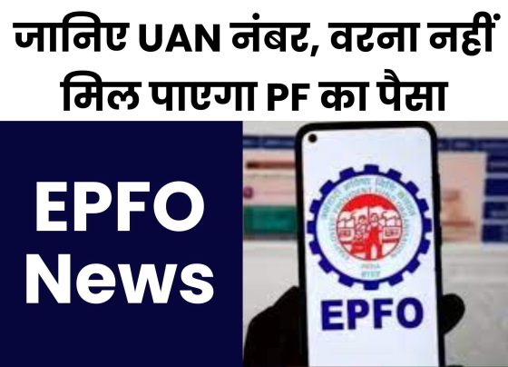 EPFO News: What is UAN number? Why is it needed? What was the system before UAN was created, know details