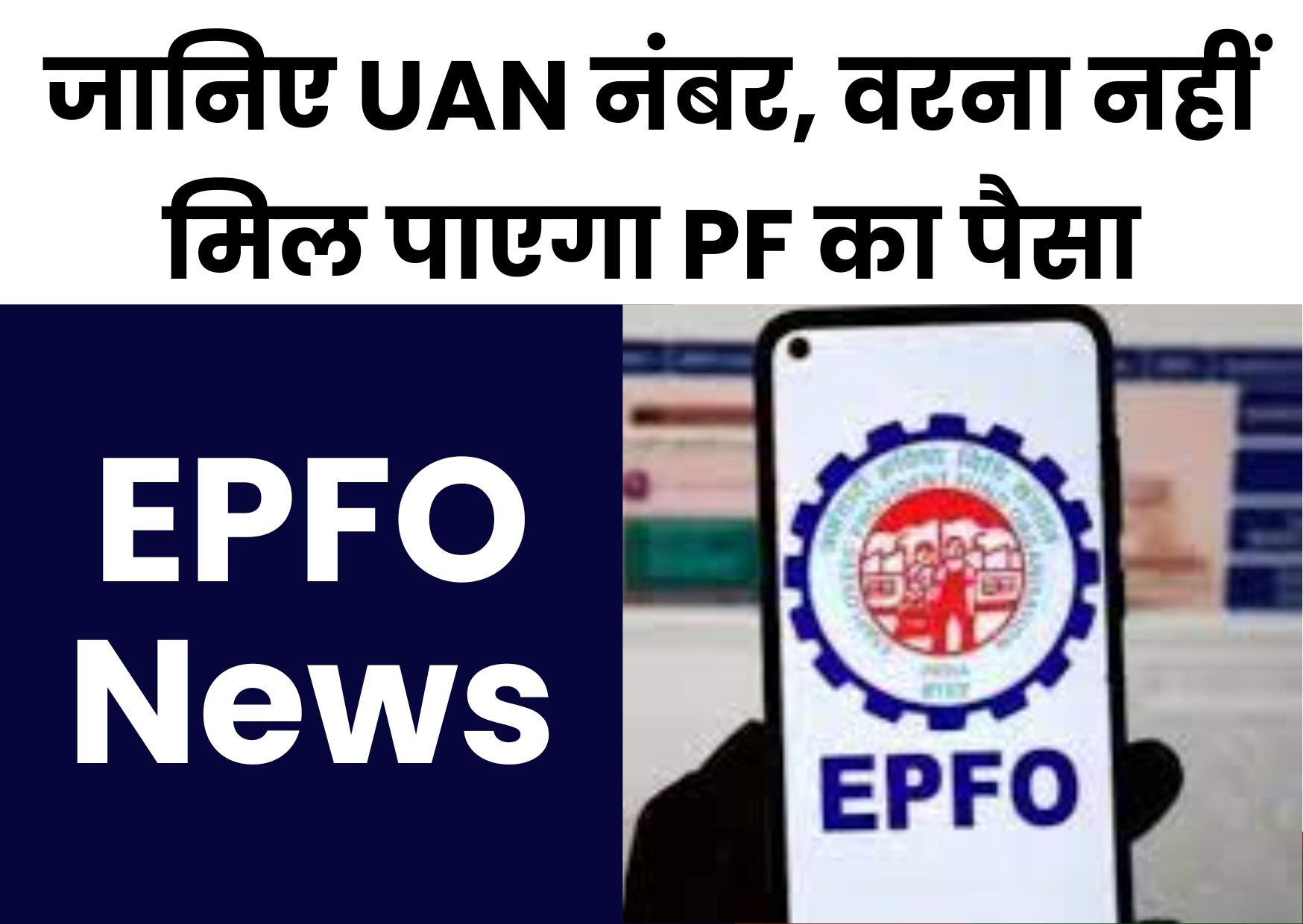 EPFO News: क्या है UAN नंबर? क्यों है इसकी जरूरत? यूएएन क्रिएट होने से पहले क्या था सिस्टम, जानें डिटेल