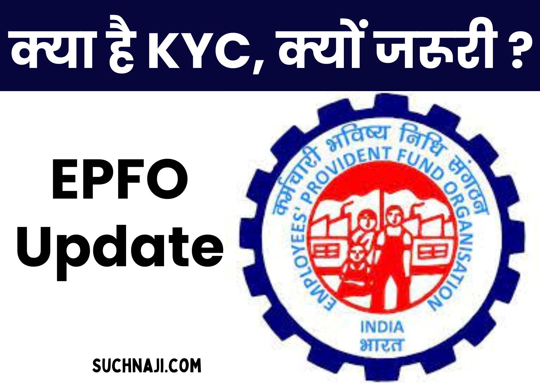 EPFO Update: क्या है KYC? क्यों जरूरी हो जाता है इसे अप्लाई करना? जानें इम्पॉर्टेंट बातें