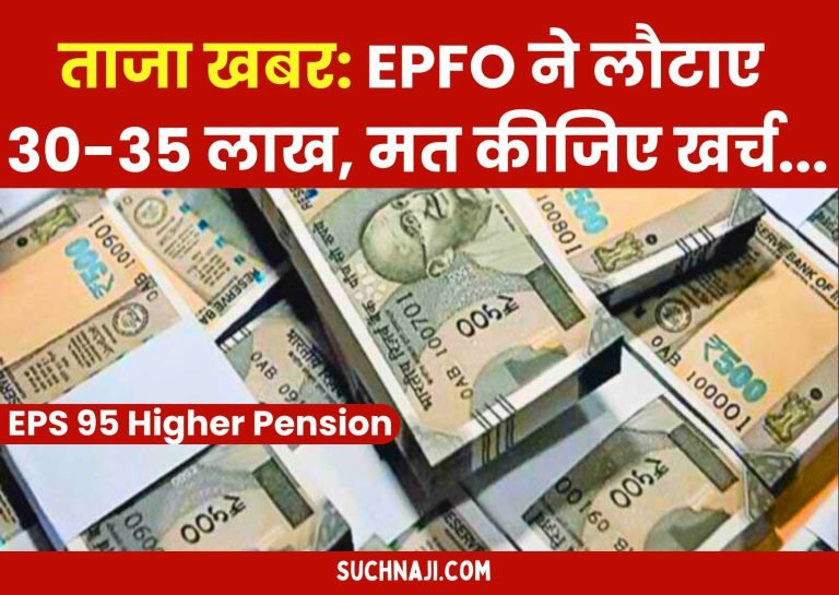 EPS-95-Higher-Pension-EPFO-__has-returned-30-35-lakhs-do-not-spend-it-latest-news-coming