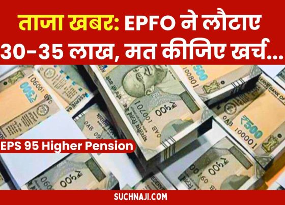 EPS 95 Higher Pension EPFO ​​has returned 30-35 lakhs, do not spend it, latest news coming