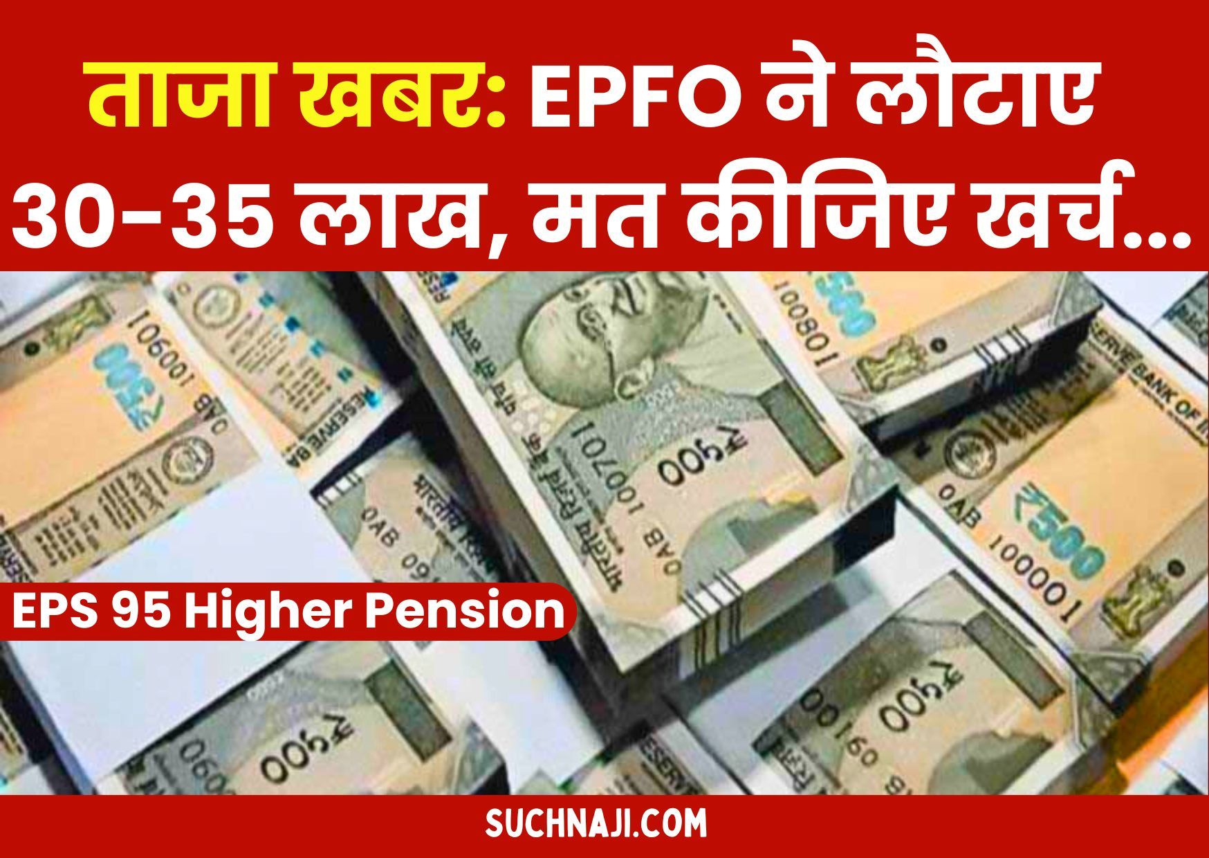 EPS 95 Higher Pension: EPFO ने लौटाया है 30-35 लाख, मत कीजिए खर्च, आ रही ताजा खबर