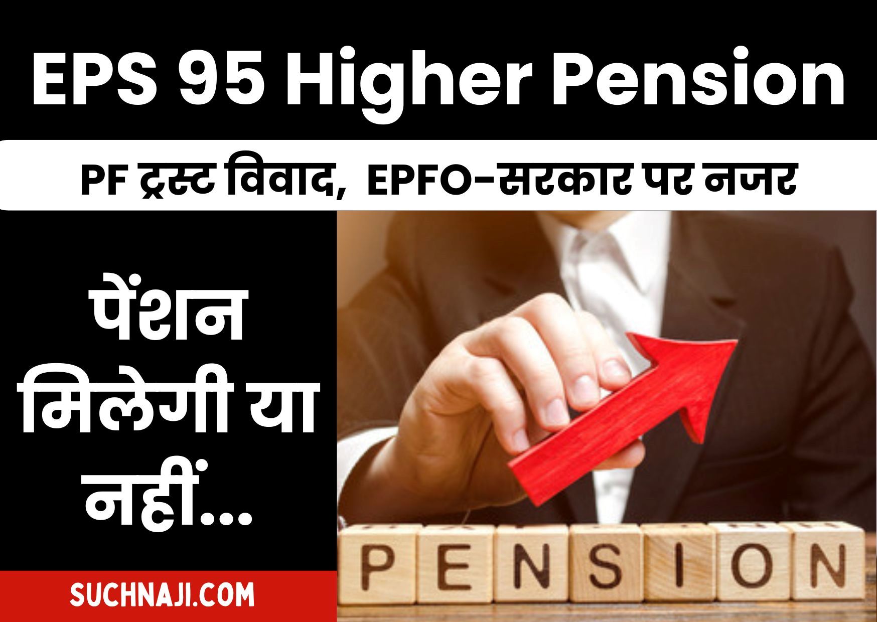 EPS 95 Higher Pension: PF ट्रस्ट विवाद होगा हल या सरकार देगी EPFO का साथ