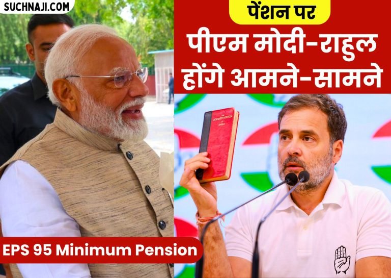 EPS-95-Minimum-Pension-After-Modi-in-the-battle-of-7500-pension-now-Rahul-Gandhis-entry