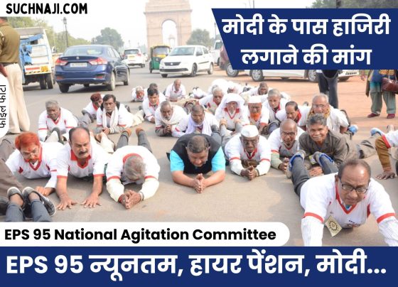 EPS 95 National Agitation Committee: Latest news of EPS 95 minimum-higher pension, time to ask from Modi…