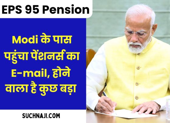 EPS 95 Pension: E-mails of pensioners reached PM Modi as soon as he took oath, something big is going to happen