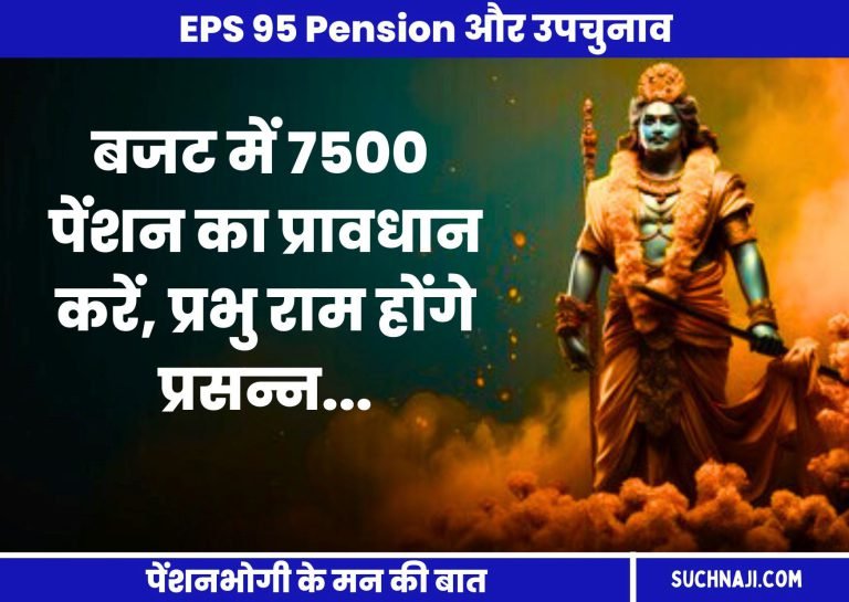 EPS-95-Pension-Make-a-provision-of-Rs-7500-pension-in-the-Union-Budget-Prabhu-Ram-will-be-happy-otherwise-in-the-by-elections…