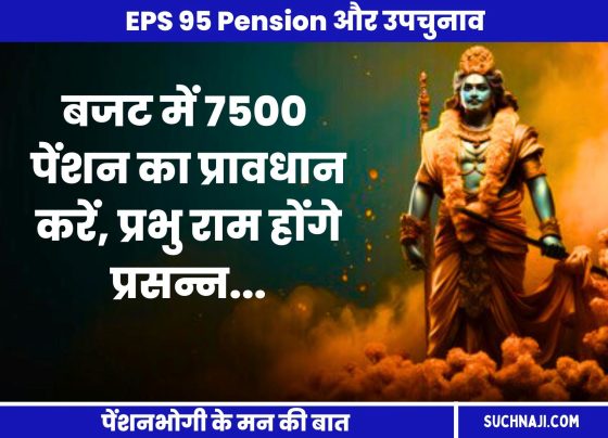 EPS 95 Pension Make a provision of Rs 7500 pension in the Union Budget, Prabhu Ram will be happy, otherwise in the by-elections