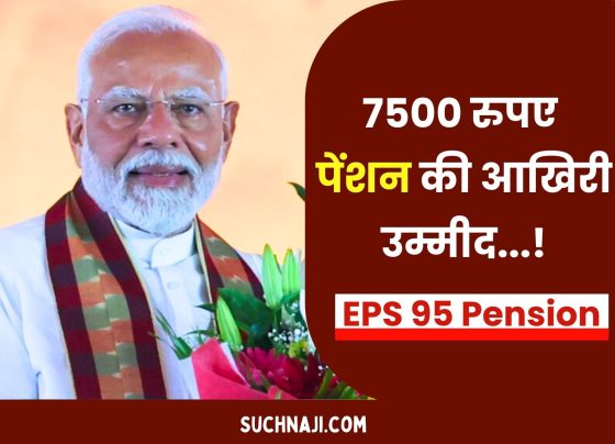 EPS 95 Pension: Pensioners are angry at EPFO ​​and government, this is the last hope of Rs 7500 pension