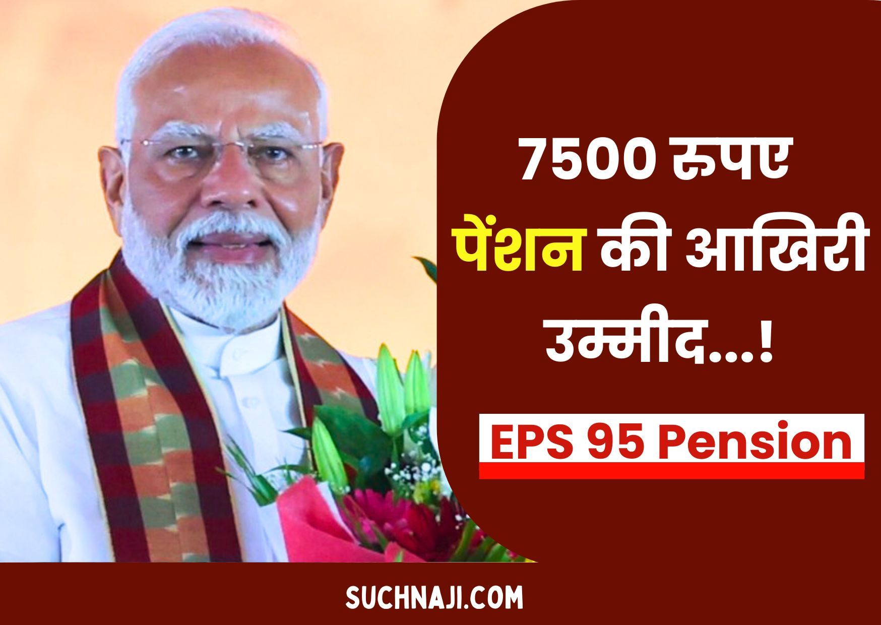 EPS 95 Pension: EPFO और सरकार पर तिलमिलाए पेंशनभोगी, यह है 7500 रुपए पेंशन की आखिरी उम्मीद