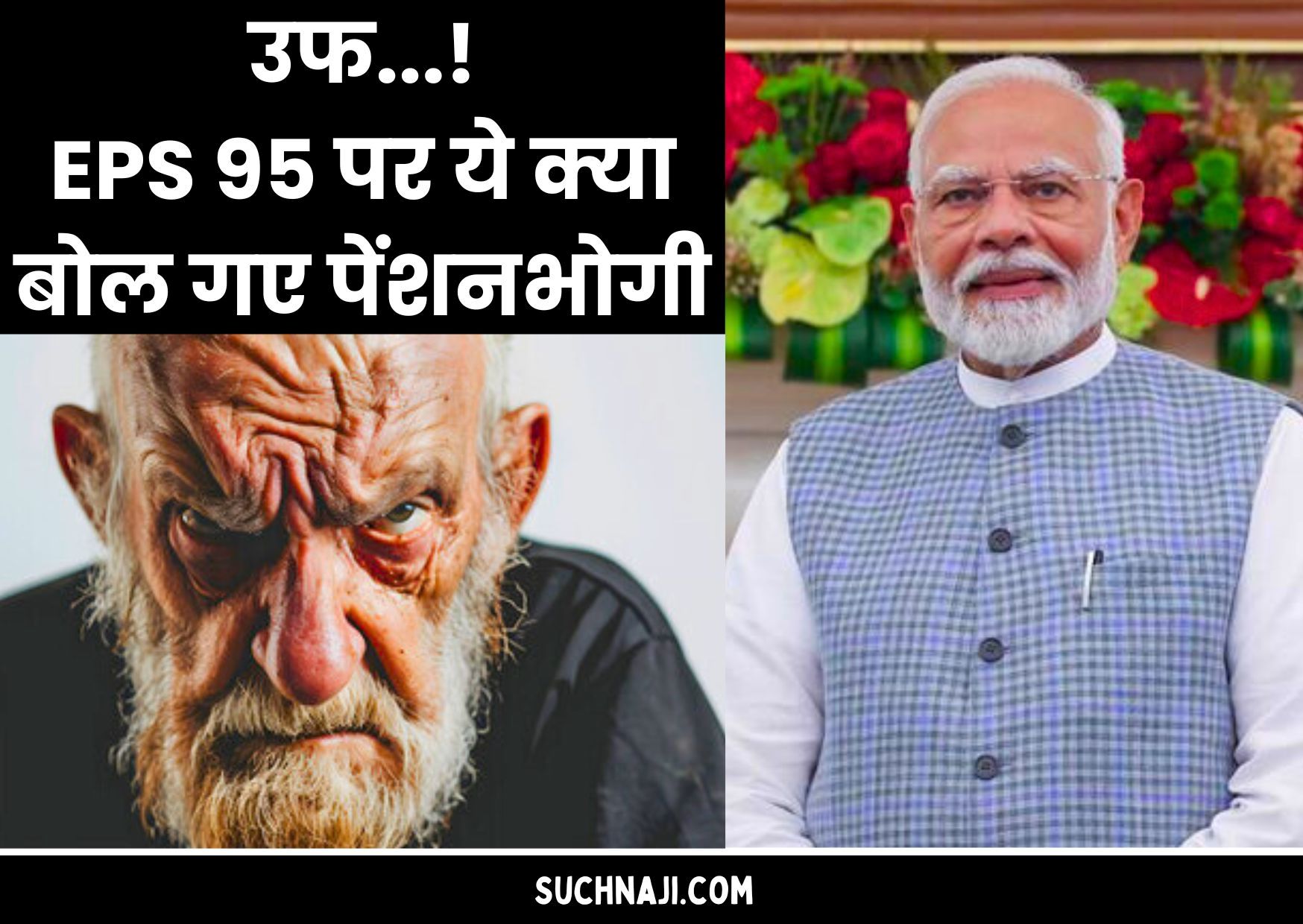 EPS 95 Pension: सबका साथ-सबका विश्वास के दायरे में नहीं Pensioners?, 1000 में गुजारते रहिए जिंदगी…