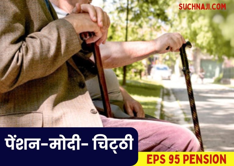 EPS-95-Pension-Pensioners-who-lived-in-Rs-1000-are-demanding-Rs-10-thousand-ex-employees-will-write-letters-to-Modi-every-month