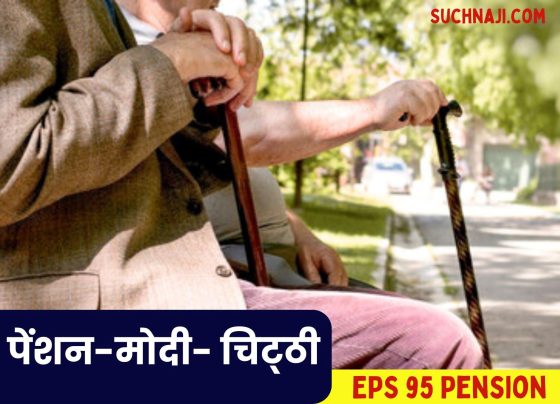 EPS 95 Pension: Pensioners who lived in Rs 1000 are demanding Rs 10 thousand, ex-employees will write letters to Modi every month