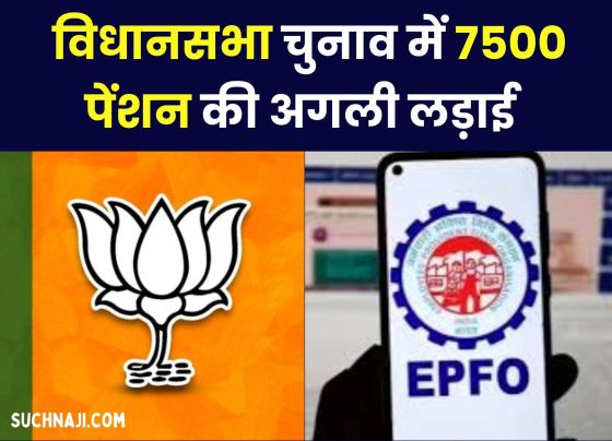 EPS 95 pension: BJP got 240 seats instead of 400, now fight for 7500 pension in assembly elections