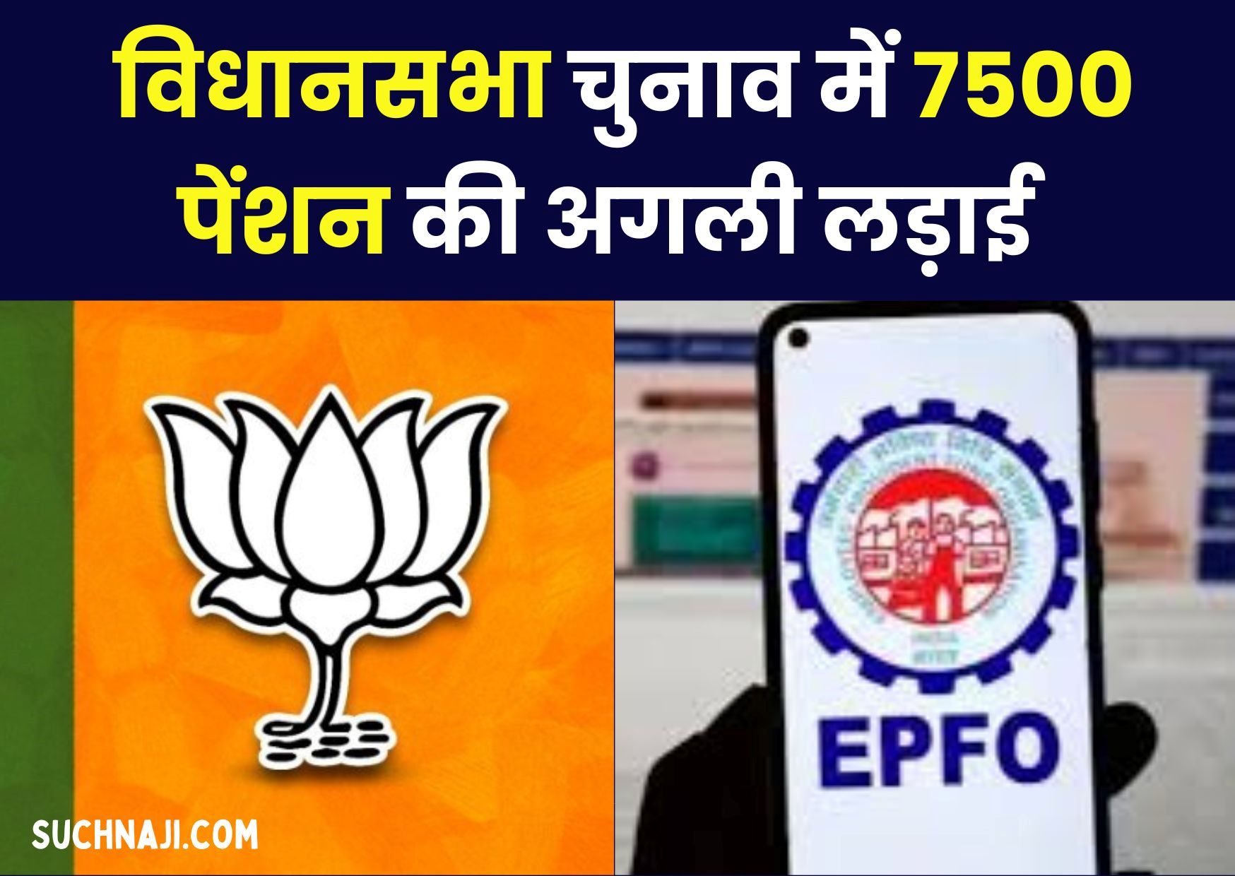 EPS 95 पेंशन: BJP 400 पार की जगह 240 सीट पाई, विधानसभा चुनाव में अब 7500 पेंशन की लड़ाई