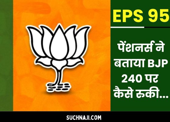 EPS 95 pensioners review BJP's less seats, shocked